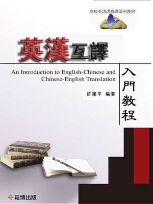 cover image of 英漢互譯入門教程